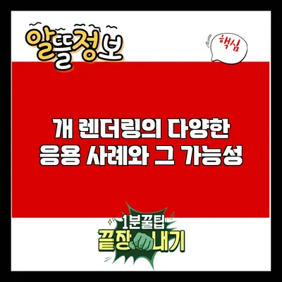 개 렌더링의 다양한 응용 사례와 그 가능성