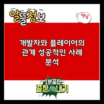 개발자와 플레이어의 관계: 성공적인 사례 분석
