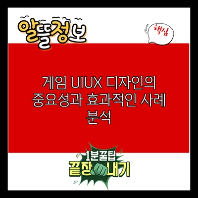 게임 UI/UX 디자인의 중요성과 효과적인 사례 분석