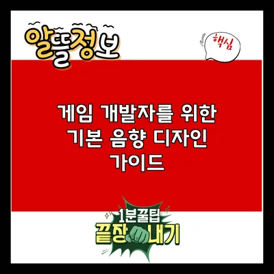 게임 개발자를 위한 기본 음향 디자인 가이드