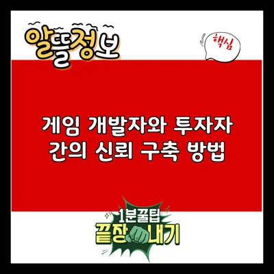 게임 개발자와 투자자 간의 신뢰 구축 방법