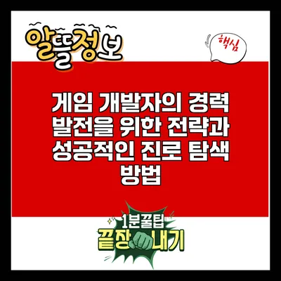 게임 개발자의 경력 발전을 위한 전략과 성공적인 진로 탐색 방법