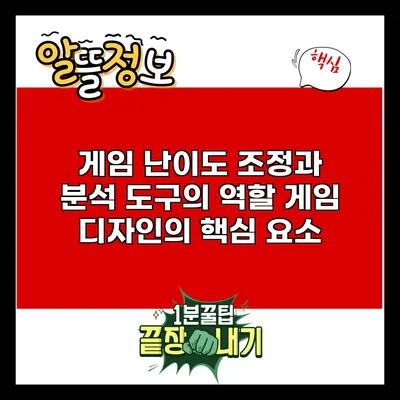 게임 난이도 조정과 분석 도구의 역할: 게임 디자인의 핵심 요소