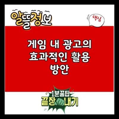 게임 내 광고의 효과적인 활용 방안