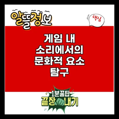 게임 내 소리에서의 문화적 요소 탐구
