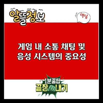 게임 내 소통: 채팅 및 음성 시스템의 중요성