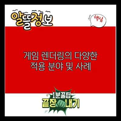 게임 렌더링의 다양한 적용 분야 및 사례