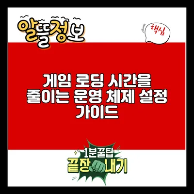 게임 로딩 시간을 줄이는 운영 체제 설정 가이드