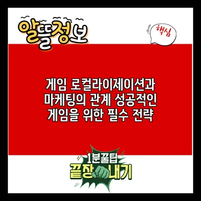 게임 로컬라이제이션과 마케팅의 관계: 성공적인 게임을 위한 필수 전략