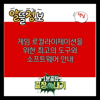 게임 로컬라이제이션을 위한 최고의 도구와 소프트웨어 안내