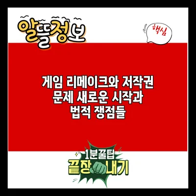 게임 리메이크와 저작권 문제: 새로운 시작과 법적 쟁점들