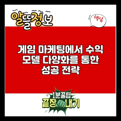게임 마케팅에서 수익 모델 다양화를 통한 성공 전략
