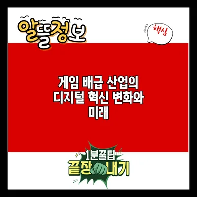 게임 배급 산업의 디지털 혁신: 변화와 미래