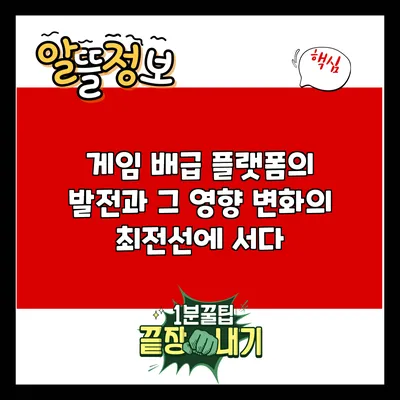 게임 배급 플랫폼의 발전과 그 영향: 변화의 최전선에 서다