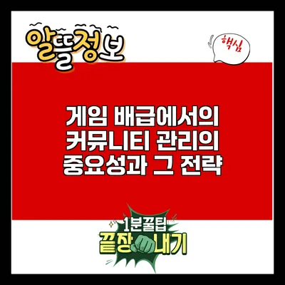 게임 배급에서의 커뮤니티 관리의 중요성과 그 전략