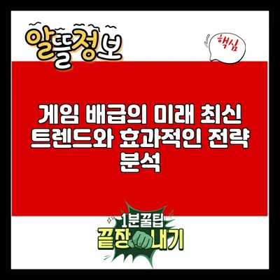 게임 배급의 미래: 최신 트렌드와 효과적인 전략 분석