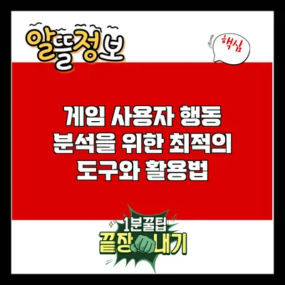 게임 사용자 행동 분석을 위한 최적의 도구와 활용법