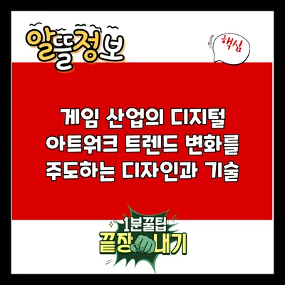 게임 산업의 디지털 아트워크 트렌드: 변화를 주도하는 디자인과 기술