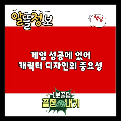 게임 성공에 있어 캐릭터 디자인의 중요성