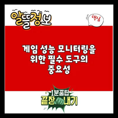 게임 성능 모니터링을 위한 필수 도구의 중요성