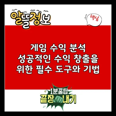 게임 수익 분석: 성공적인 수익 창출을 위한 필수 도구와 기법