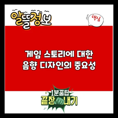 게임 스토리에 대한 음향 디자인의 중요성