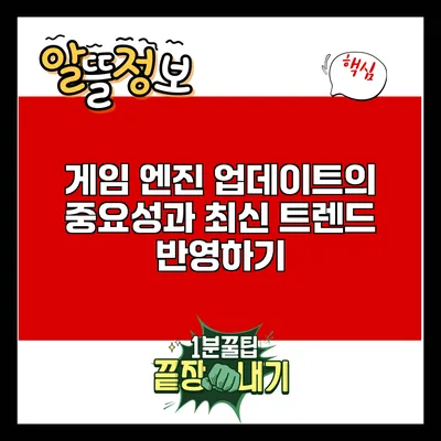 게임 엔진 업데이트의 중요성과 최신 트렌드 반영하기