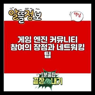 게임 엔진 커뮤니티 참여의 장점과 네트워킹 팁