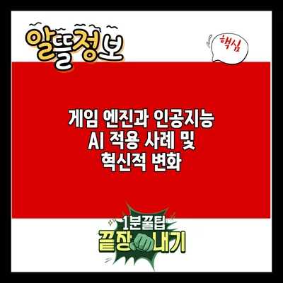 게임 엔진과 인공지능: AI 적용 사례 및 혁신적 변화