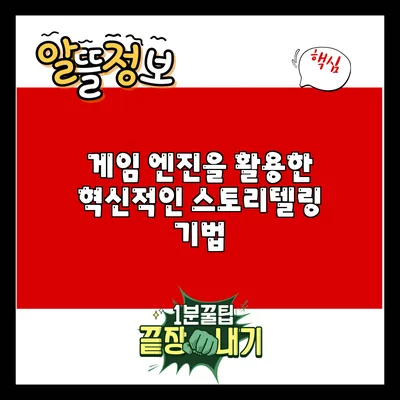 게임 엔진을 활용한 혁신적인 스토리텔링 기법