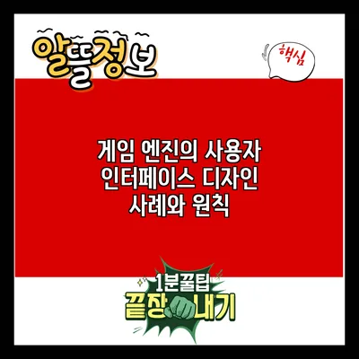 게임 엔진의 사용자 인터페이스 디자인 사례와 원칙