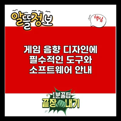 게임 음향 디자인에 필수적인 도구와 소프트웨어 안내