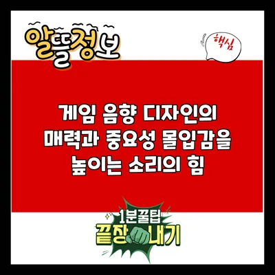 게임 음향 디자인의 매력과 중요성: 몰입감을 높이는 소리의 힘