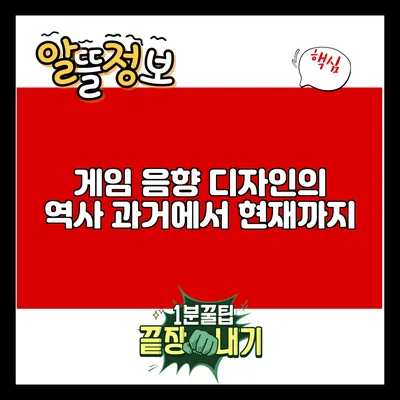 게임 음향 디자인의 역사: 과거에서 현재까지