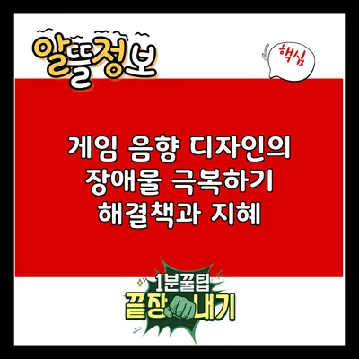 게임 음향 디자인의 장애물 극복하기: 해결책과 지혜