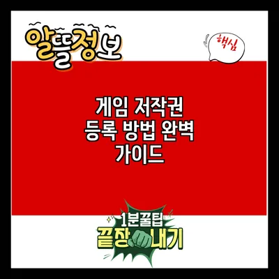 게임 저작권 등록 방법 완벽 가이드