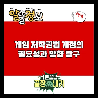 게임 저작권법 개정의 필요성과 방향 탐구