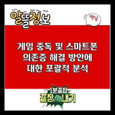 게임 중독 및 스마트폰 의존증 해결 방안에 대한 포괄적 분석
