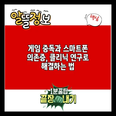 게임 중독과 스마트폰 의존증, 클리닉 연구로 해결하는 법