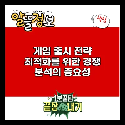 게임 출시 전략 최적화를 위한 경쟁 분석의 중요성