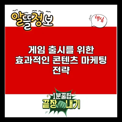 게임 출시를 위한 효과적인 콘텐츠 마케팅 전략