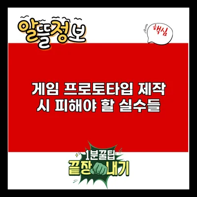게임 프로토타입 제작 시 피해야 할 실수들