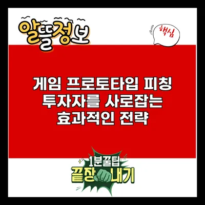 게임 프로토타입 피칭: 투자자를 사로잡는 효과적인 전략