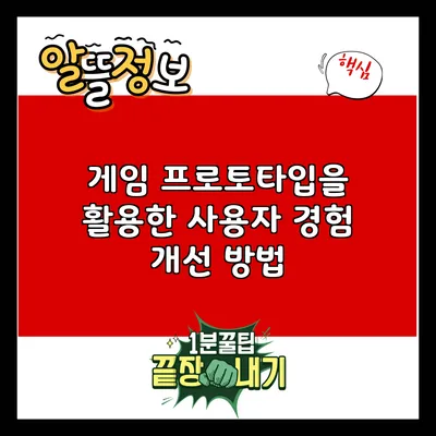 게임 프로토타입을 활용한 사용자 경험 개선 방법