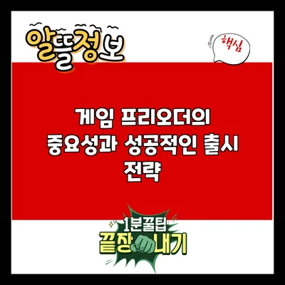 게임 프리오더의 중요성과 성공적인 출시 전략
