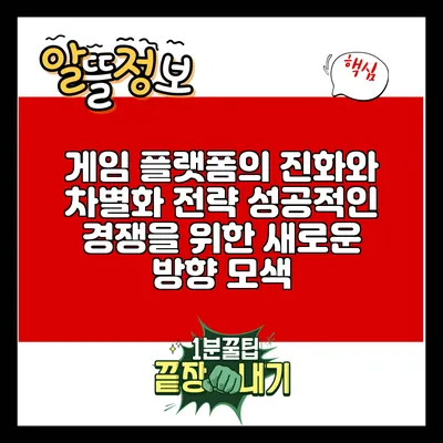 게임 플랫폼의 진화와 차별화 전략: 성공적인 경쟁을 위한 새로운 방향 모색