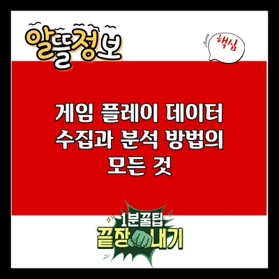 게임 플레이 데이터 수집과 분석 방법의 모든 것
