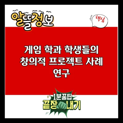 게임 학과 학생들의 창의적 프로젝트 사례 연구