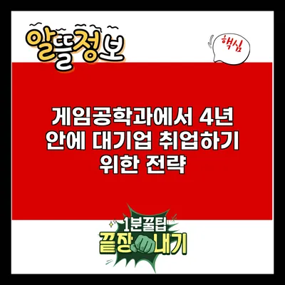 게임공학과에서 4년 안에 대기업 취업하기 위한 전략
