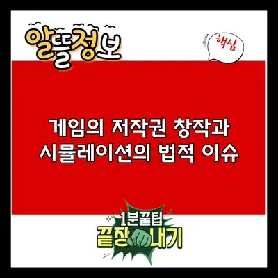 게임의 저작권: 창작과 시뮬레이션의 법적 이슈